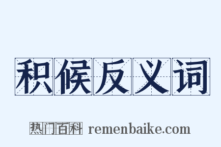 积候反义词是什么意思的图片